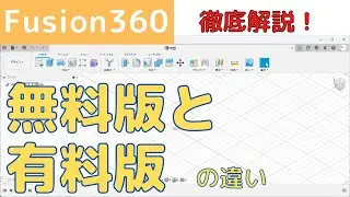 【Fusion360】無料版と有料版の違いについて