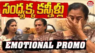 సంధ్యక్క కన్నీళ్లు | POW Sandhya Interview Emotional Promo | Eha Telangana Talks