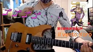 【第５部処刑用BGMキターー🎸😍 】il vento d'oro▫▫菅野祐悟❗👍🌈 #ジョジョの奇妙な冒険 #guitarcover #演奏動画 #還暦ギタリスト #大谷翔平 #黄金の風