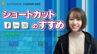 Fusion 360 ショートカットのすすめ