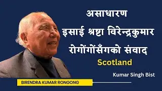 विरेन्द्रकुमार रोगोंगोंसँग बाल्यकालदेखिको रोचक संवाद-ExclusiveTalk with Legendary Birendra Rongong||