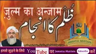 Zulm Ka Anjam ظلم کا انجام  ||  Hazrat Maulana Hafiz o Qari Shakir Ali Razavi Noori Sahab