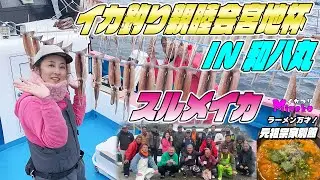 【スルメイカ釣り】イカ釣り親睦会宮地杯IN 和八丸～ 和八丸さんに通うイカ釣り師達のイカ釣り大会～