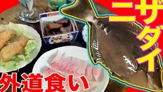 釣れた外道を食ってみよう ニザダイ Fishing & Cooking