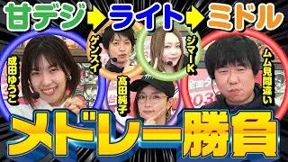【パチンコメドレー勝負】パチンコ個人メドレー[髙田純子][成田ゆうこ][ジマーK][ゲンスイ][ムム見間違い][パチンコ必勝ガイド編集部]