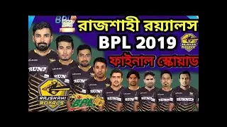 BPL 2019 Rajshahi Royals Playing 11 | Rajshahi Royals Playing 11 Bangabandhu BPL 2020