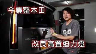 Stepwgn RP8 高置迫力燈增加小燈功能