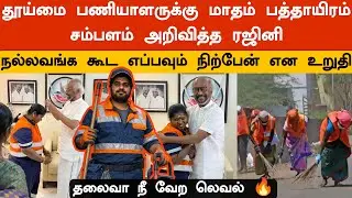 மாதம் பத்தாயிரம் மற்றும் தங்க சங்கிலி | ரஜினி அறிவிப்பால் சந்தோசமான தூய்மை பணியாளர் 😮😮