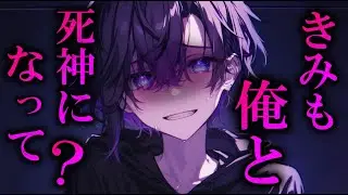 【ヤンデレ】あなたに惚れた死神によって、強制的に“仲間”にされちゃう話。　【女性向け】　【シチュエーションボイス】