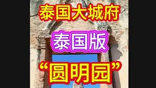 世界文化遗产：泰国大城府～泰国版“圆明园”