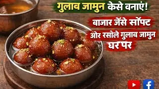 गुलाब जामुन कैसे बनाएं | बाजार जैसे सॉफ्ट और रसीले गुलाब जामुन घर पर