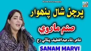 Parchan Shaal Panhwar | Sanam Marvi | Sanam Marvi 2025 | Sindhi Song 2025 | Sufi Song | Sufism