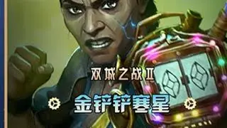一时的逆风不算什么，看我如何绝地翻盘 #金铲铲双城传说2 #金铲铲之战教学 #一生要强的铲铲玩家 #金铲铲寒星