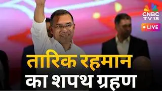 Bangladesh LIVE: Tarique Rahman Oath Ceremony | শপথ নিবেন তারেক রহমান | BNP | Tariq Rahman | N18G
