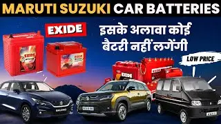 Maruti Suzuki Cars Battery Exide | Exide कंपनी की Maruti Suzuki सभी कार में लगने वाली exide बैटरी