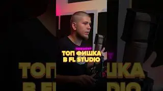 ВАЖНАЯ ФИШКА КОТОРЯ УВЕЛИЧИТ КАЧЕСТВО ТВОИХ РАБОТ #флстудио #ableton #flstudio #autotune