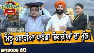 Prime Hassian (60) || ਮਿੱਠੂ ਕਬਾੜੀਆ ਪਾਵੇਗਾ ਡਿਗਰੀਆਂ ਦਾ ਮੁੱਲ !