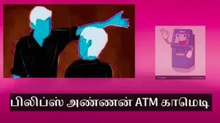 Philip's brother comedy in ATM பிலிப்ஸ் அண்ணன் காமெடி