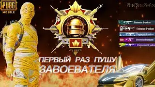 ПЕРВЫЙ РАЗ ПУШУ ЗАВОЕВАТЕЛЯ,В Соло…🔥