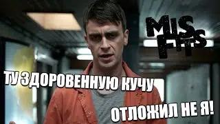 Отбросы, Положа руку на сердце...
