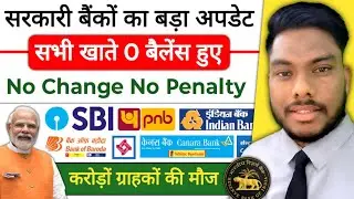 सरकारी बैंकों के सभी सेविंग अकाउंट हुए जीरो बैलेंस PSU Bank Good News All Savings Account 0 Balance