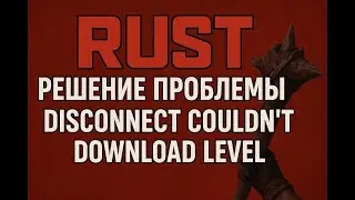 RUST РЕШЕНИЕ ПРОБЛЕМЫ Disconnect Couldn't Download Level