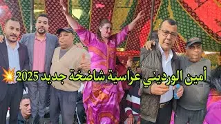 الفنان المتألق أمين الورديني يبدع في أغنية ( هدا مالو مالو ) رفقة المجموعة و الشيخات جديد 2025💥✅️