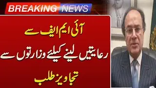 Government Seeks Proposals from Ministries to Negotiate IMF Concessions | Such News