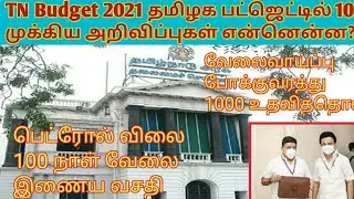 TN Budget 2021| top 10 highlights|1st E-budget