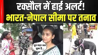 Nepal Gen Z Protest: रक्सौल में भारत-नेपाल सीमा सील! तनाव के बीच आवाजाही बंद | Bihar | N18G