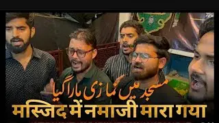 Masjid Me Namazi Mara Gaya || Anjuman Sipahe Hussaini Bhanauli Sadat