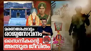 മരണശേഷവും രാജ്യസേവകനായ സൈനികന്റെ കഥ I Story of Baba Harbhajan Singh