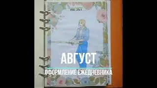 Bullet journal | развороты на АВГУСТ 2021
