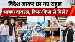 Rahul Gandhi Colombia Visit: Colombia में ये क्या बोल गए Congress नेता Rahul Gandhi, भाषण Viral