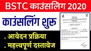 BSTC Counseling 2020 || BSTC Counseling Registation Start || BSTC काउंसलिंग 2020 शुरू #Predeled