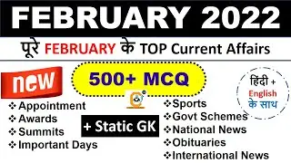 February 2022 Complete Month Current Affairs MCQ - Best 500 MCQ | ESIC, SBI , IBPS , SSC and Railway