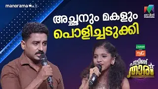 അച്ഛനും മകളും പൊളിച്ചടുക്കി.... 🔥 #PATTILETHARAM | EPI 5