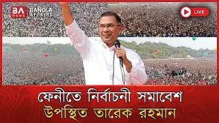 LIVE🔴 | ফেনীতে নির্বাচনী সমাবেশ উপস্থিত তারেক রহমান | Tarique Rahman | Feni BNP