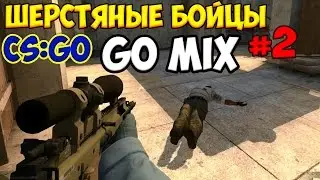 CS:GO - GO MIX 2 ШЕРСТЯНЫЕ БОЙЦЫ