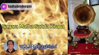 Sagara Matha Sada Kirana | W.Premarathne | G.S.B Rani