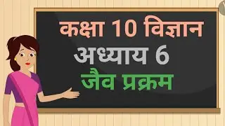 कक्षा 10 विज्ञान अध्याय - 6 जैव प्रक्रम (Part 1) ncert | class 10 science chapter 6 hindi medium