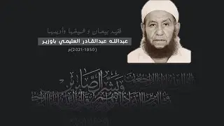 رحمك الله فقيد بيحان الشيخ عبدالله العليمي