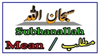 Meaning of Subhanallah , سبحان اللہ کا معنہ ||#islamic_knowledge