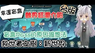 【救世者之樹：新世界】(✪ω✪)👉不抽盲盒的原因，未來蝕界狂潮介紹。した結果٩(｡・ω・｡)و #救世者之樹新世界