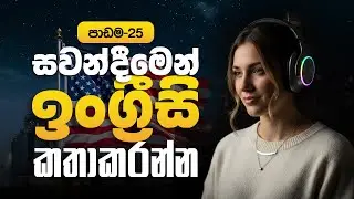 Lesson 25 &ndash; 🎧 සවන්දීමෙන් ඉංග්&zwj;රීසි කතා කරන්න | Hear & Speak English (American Style)