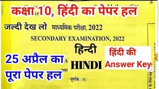 Rbse कक्षा 10 हिंदी पेपर Answer Key 25 अप्रैल 2022 solution।।RBSE 10th Hindi Paper Solutions 25/4/22