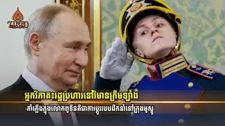អ្នកវិភាគ៖រដ្ឋប្រហារនៅវិមានក្រឹមឡាំង-កាំភ្លើងភ្ជុងលោកពូទីនគឺជាការប្ដូររបបដឹកនាំនៅក្រុងមូស្គូ