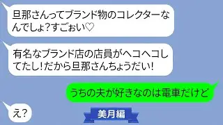 私をブスと見下し夫を略奪しようとするママ友【LINE】