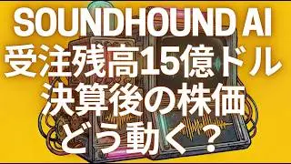 受注残高15億ドルの衝撃。SoundHound決算後の株価はどう動く？3つのシナリオを全公開