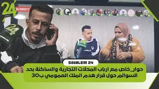 #حوار_خاص مع أرباب المحلات التجارية والساكنة بحد السوالم حول قرار هدم الملك العمومي ب30